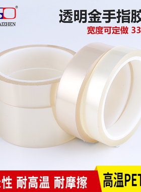 PET透明金手指胶带 耐高温200度吃品盒封罐密封口透明不脱胶胶带 包装胶带1-2-3CM宽*33M