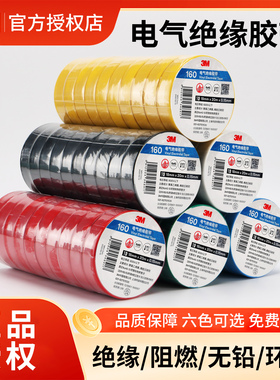 正品3M电工胶布黑白色红色绿黄蓝色150电胶布160电气绝缘防水高粘度阻燃加厚加宽修补包充电线PVC170电工胶带