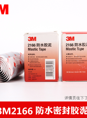 3M2166防水胶泥 电气通讯设备电缆汽车密封填充防水防潮电工胶带