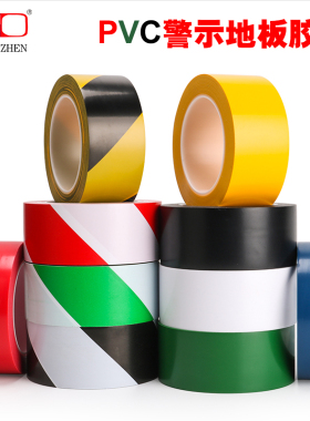 彩色PVC强力黄黑斑马线红白色贴地面地板5S定位安全消防警示胶带