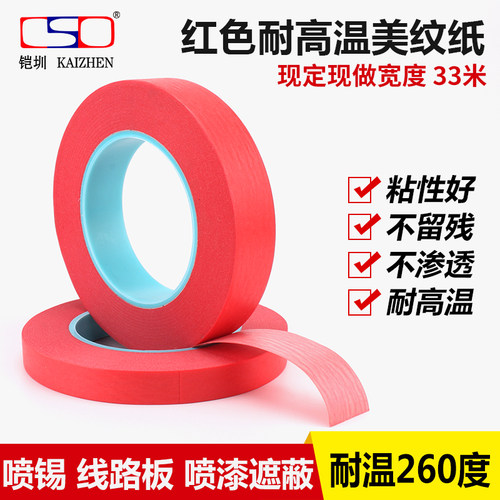 PCB喷锡红美纹胶带 线路板 耐高温蓝管红美纹胶带 33M*0.23厚 - 封面