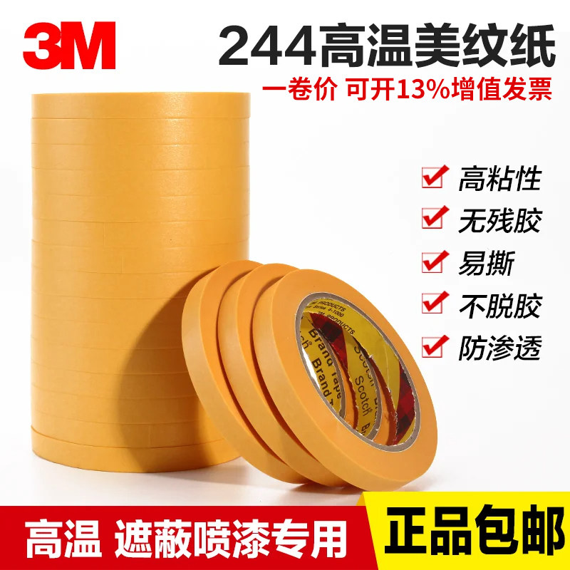 3M244美纹纸胶带黄色和纸胶带无痕耐高温3D打印 模型遮盖 汽车喷漆喷涂遮蔽胶带船舶胶纸分色纸手撕胶带50M