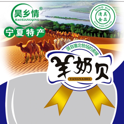 昊乡情羊奶贝258克*2包独立包装宁夏内蒙古特产羊奶片牛奶阿色羔