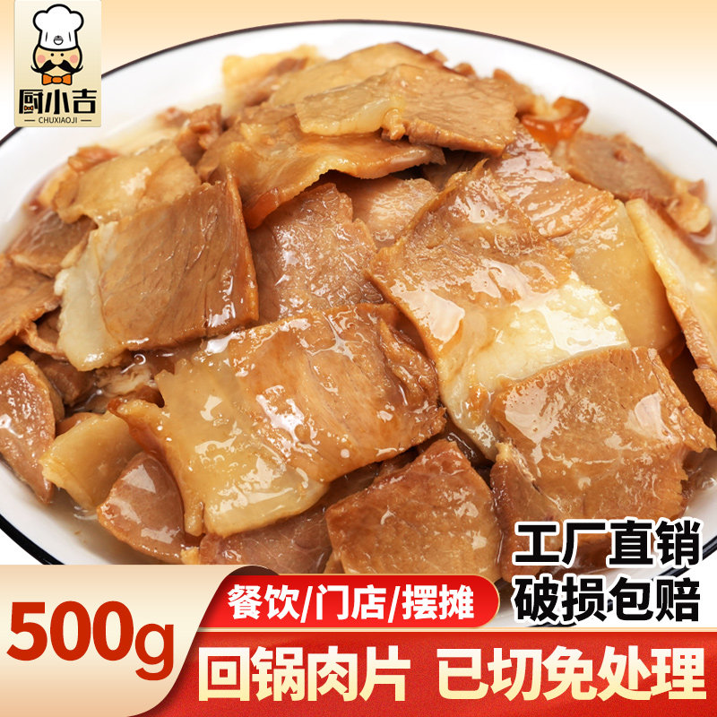 厨小吉【回锅肉片500克*1袋】预制半成品大包装外卖料理包商用