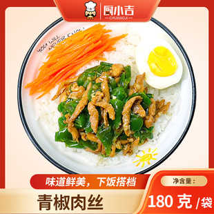 厨小吉【青椒肉丝】预制菜商用180克*10袋盖浇饭快餐外卖料理包