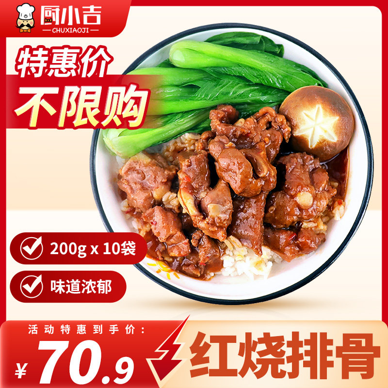 厨小吉外卖商用红烧排骨料理包