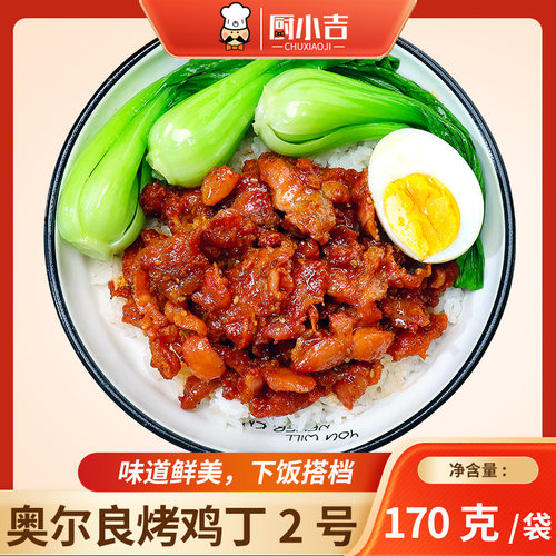 厨小吉【奥尔良烤鸡丁2号】预制菜商用170克*10袋盖浇饭快餐外卖