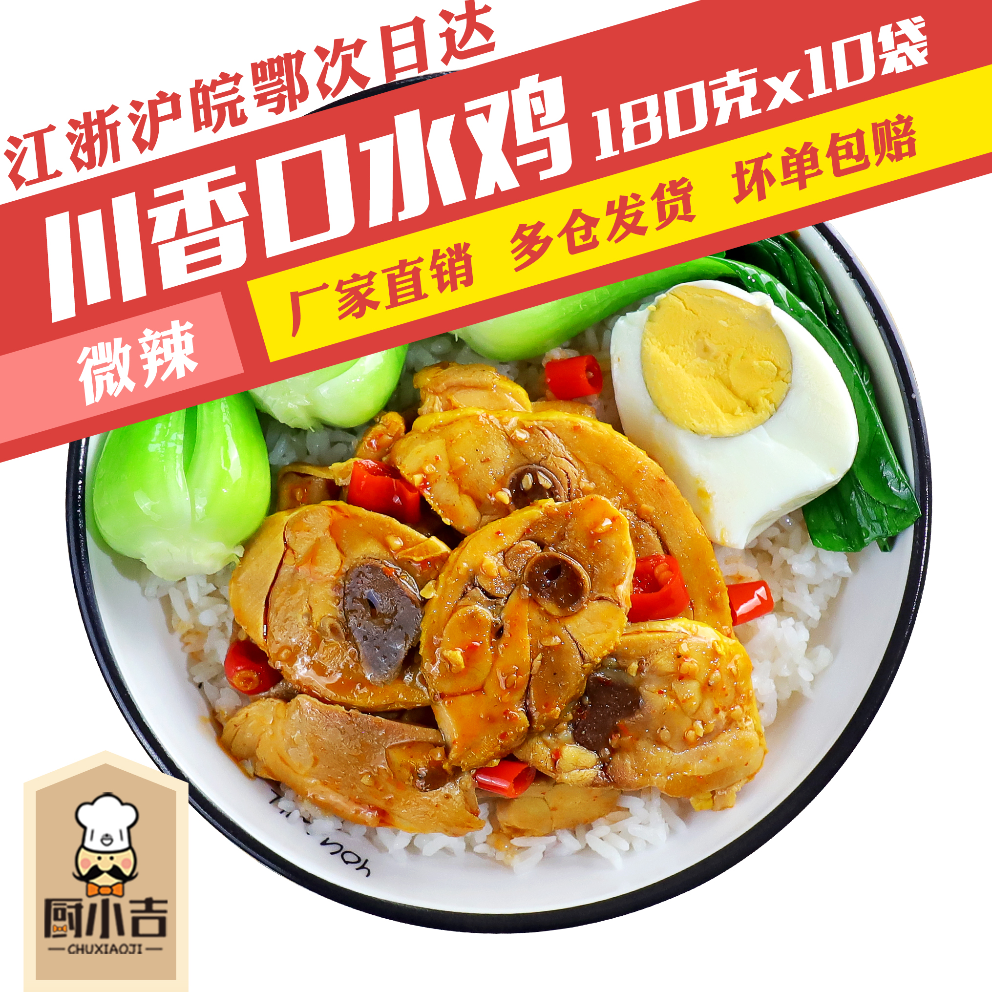 厨小吉【川香口水鸡】180克*10袋盖浇饭外卖料理包冷冻速食商用