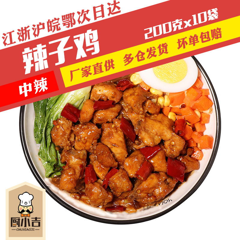 厨小吉【辣子鸡】200克*10袋快餐盖浇饭外卖料理包冷冻速食商用 粮油调味/速食/干货/烘焙 自热米饭 原图主图