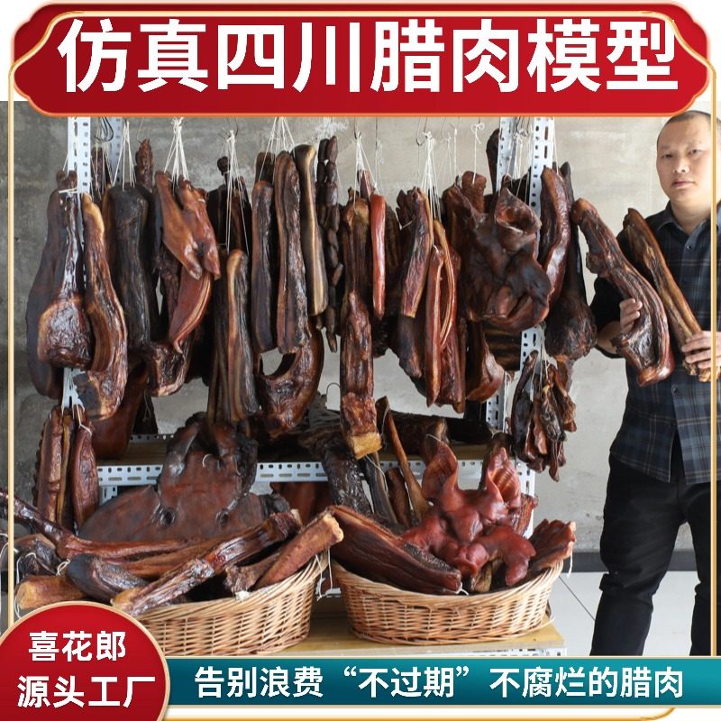 2026仿真四川腊肉腊肠模型餐厅橱窗装饰拍摄道具样板间陈列展示