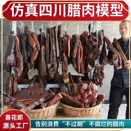 2026仿真四川腊肉腊肠模型餐厅橱窗装饰拍摄道具样板间陈列展示