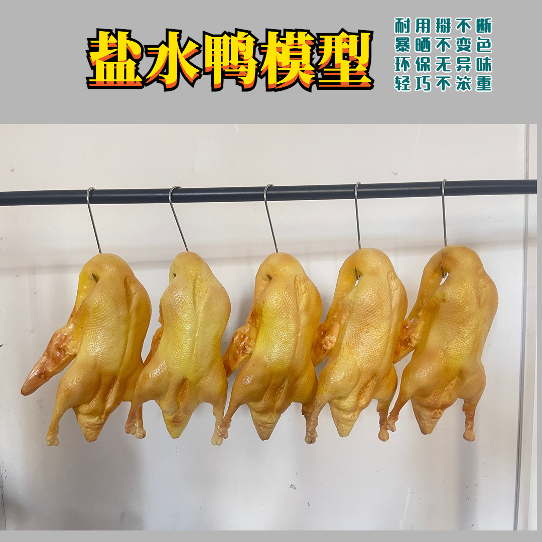 仿真盐水鸭酱鸭食品食物塑料模型道具熟食店橱窗摆件挂饰工厂直销