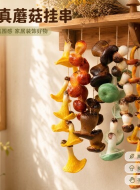 仿真野生菌火锅店装饰挂件