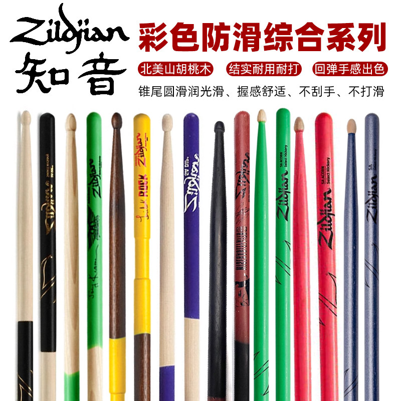 ZILDJIAN 知音 美国山胡桃木 5A 架子鼓炫彩鼓棒 彩色鼓槌 金属漆