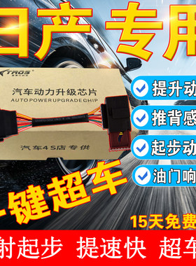 油门电子提速器轩逸动力升级芯片