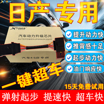 油门电子提速器轩逸动力升级芯片