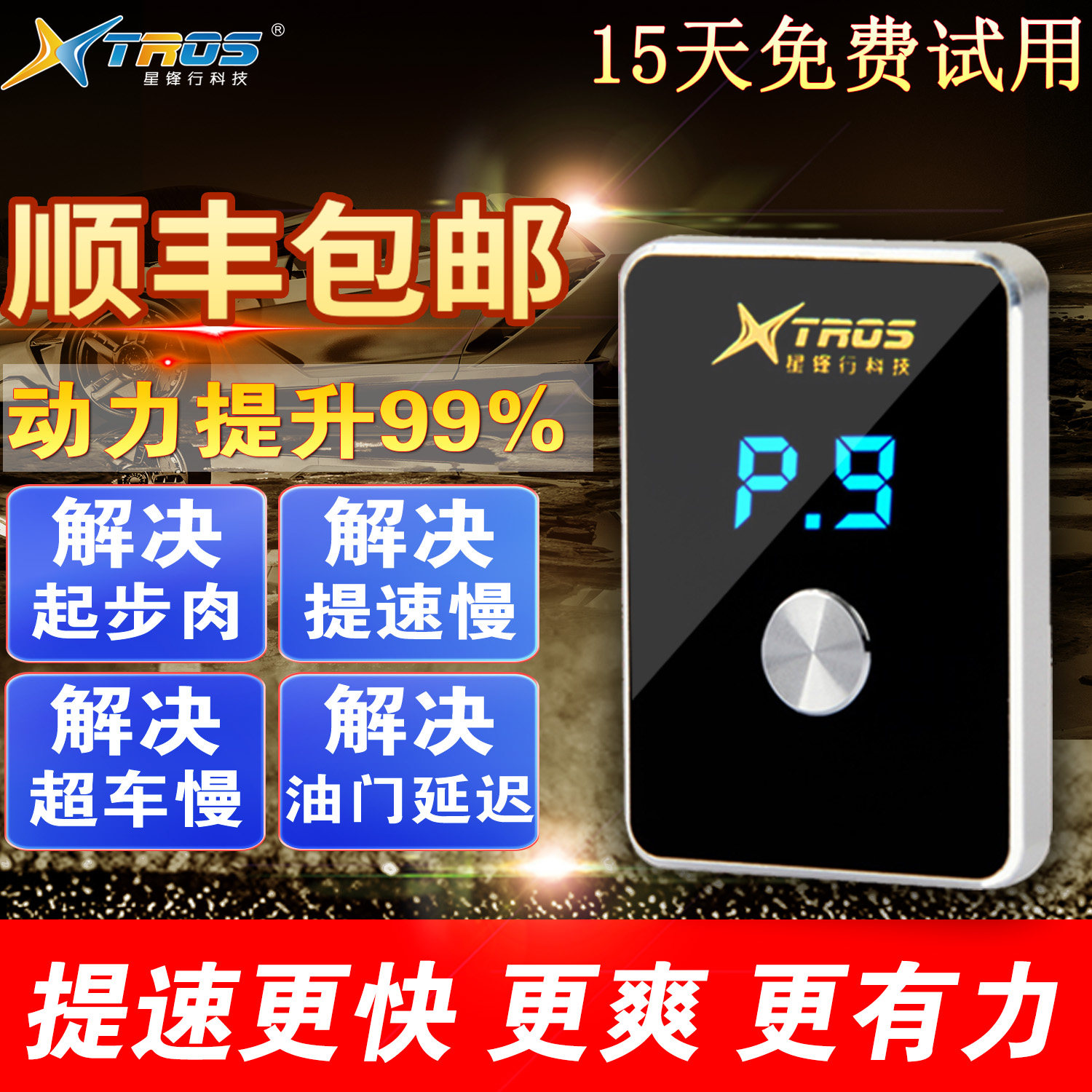 星锋行汽车电子油门加速器提速ECM提升动力升级模块节气门控制器