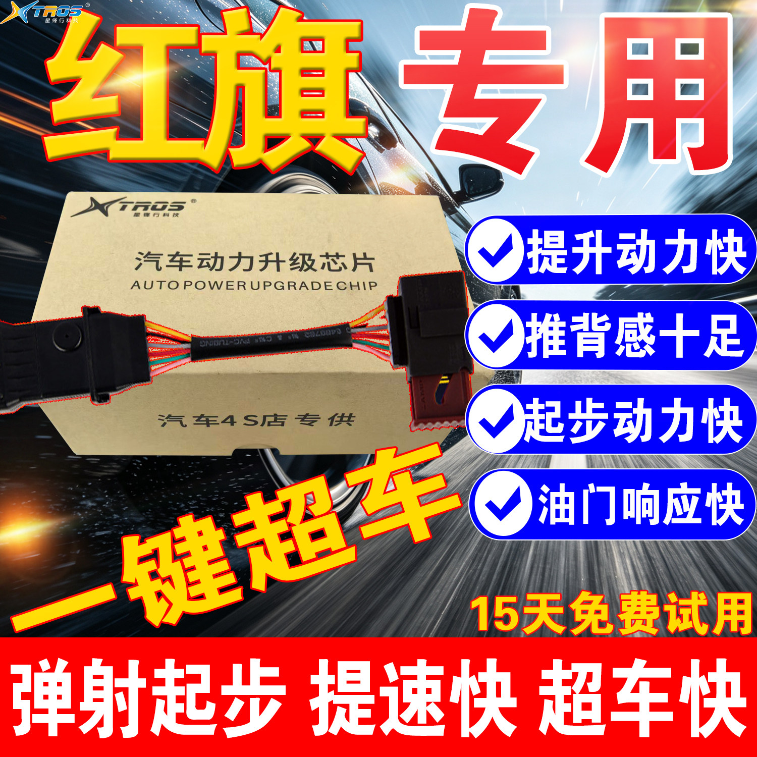 星锋行电子油门加速器红旗HS5/H9/H5/H7/HS3/HS7外挂动力提升改装