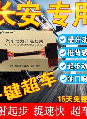 汽车ecu动力升级芯片电子油门加速器长安CS75逸动长安CS35提速98%