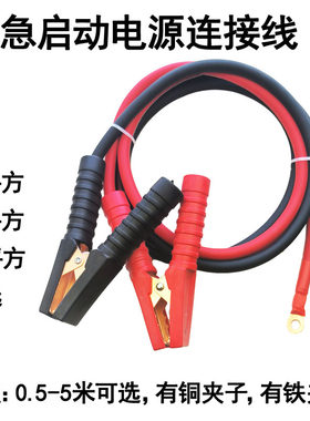 汽车应急启动电源连接线纯铜加粗25平方10米带夹子16逆变器强启