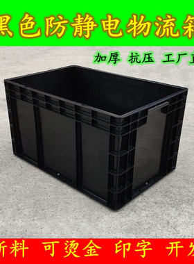 黑色防静电周转箱加厚物流箱长方形塑料箱EU箱带盖电子元件专用箱
