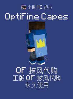 我的世界 Minecraft Java版 披风代购 OF披风 永久使用 官方正版