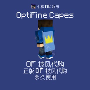 我的世界 Minecraft Java版 披风代购 OF披风 永久使用 官方正版