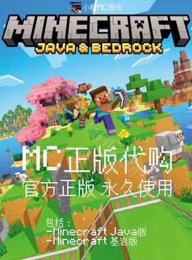我的世界 Minecraft Java版 & 基岩版 捆绑包 正版代购 永久