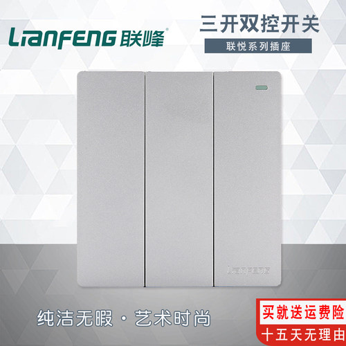 联峰家用开关插座3开三开双控开关面板三联三位双控电源墙壁开关