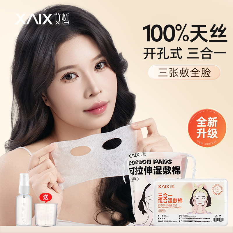 XAIX木乃伊可拉伸湿敷化妆棉