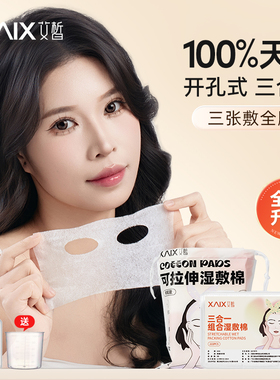 XAIX木乃伊可拉伸湿敷化妆棉