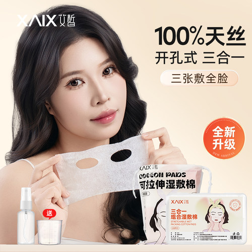 XAIX木乃伊可拉伸湿敷化妆棉