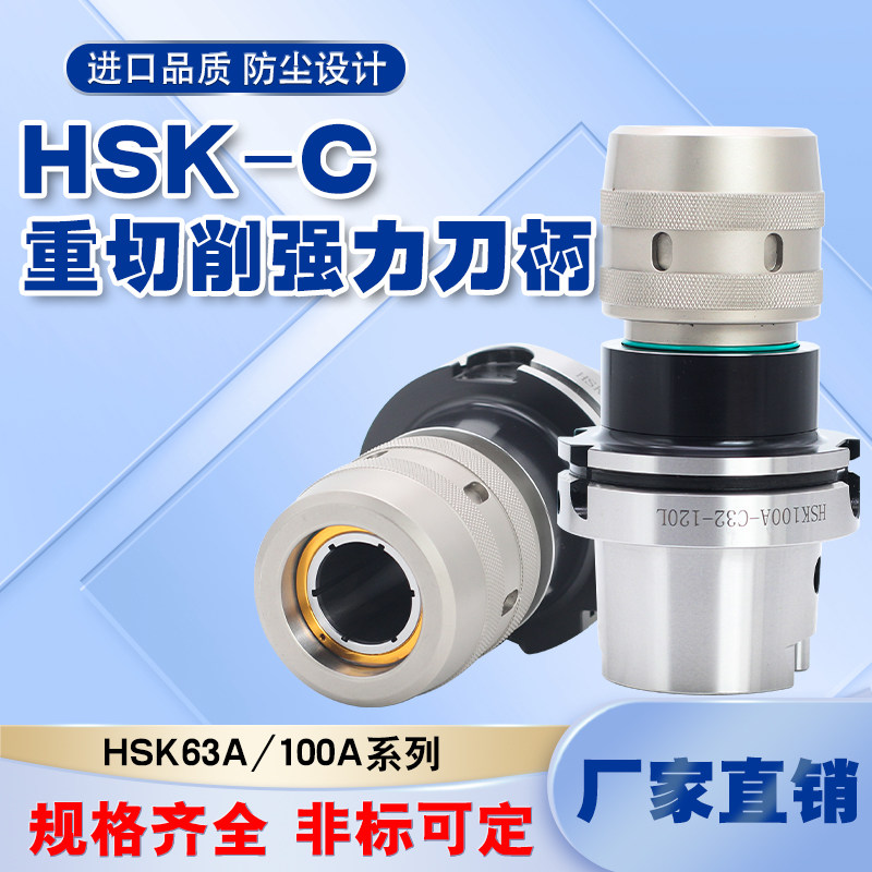 HSK63A强力刀柄HSK50A高精度抗震防尘刀柄HSK63A-C32HSK100A-C32