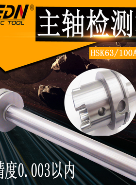 HSK主轴检测棒HSK32E/HSK40E/HSK63A/HSK100加工中心机床测试芯棒