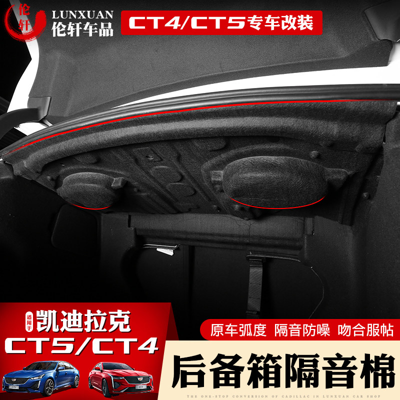 适用于凯迪拉克CT5/CT4后备箱隔音棉后车厢垫隔热垫ct5内饰CT6改