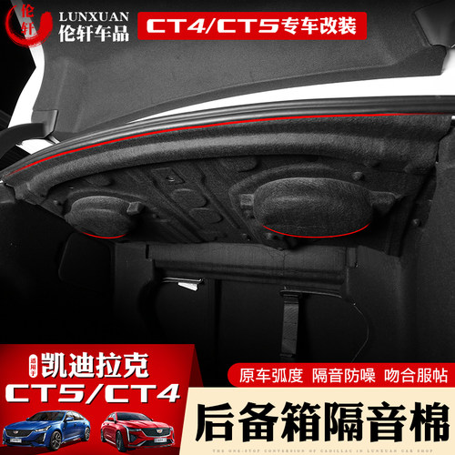 适用于凯迪拉克CT5/CT4后备箱隔音棉后车厢垫隔热垫ct5内饰CT6改