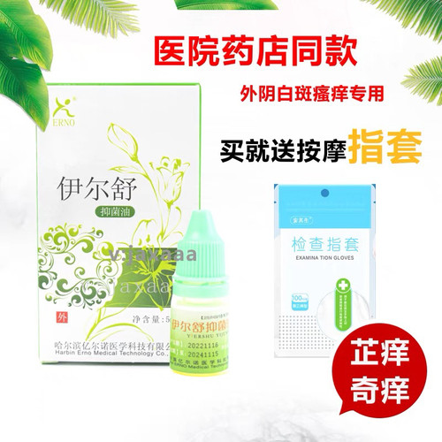 伊尔舒抑菌油清洁护理 医院同款亿尔诺伊尔宁