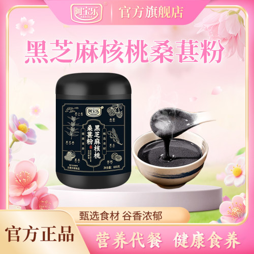 阿宝乐黑芝麻核桃桑葚粉罐装600g