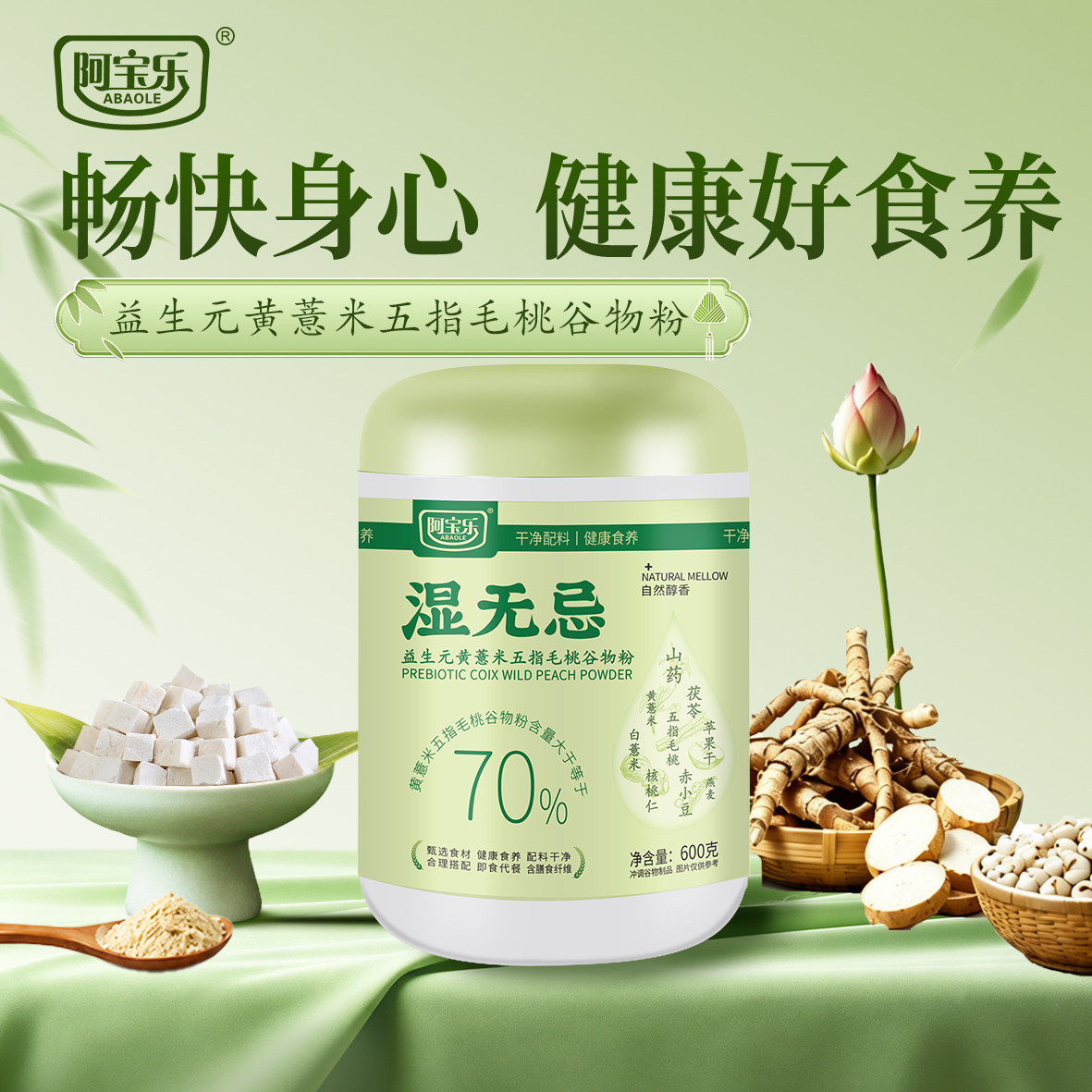 阿宝乐益生元黄薏米毛桃代餐粉图片