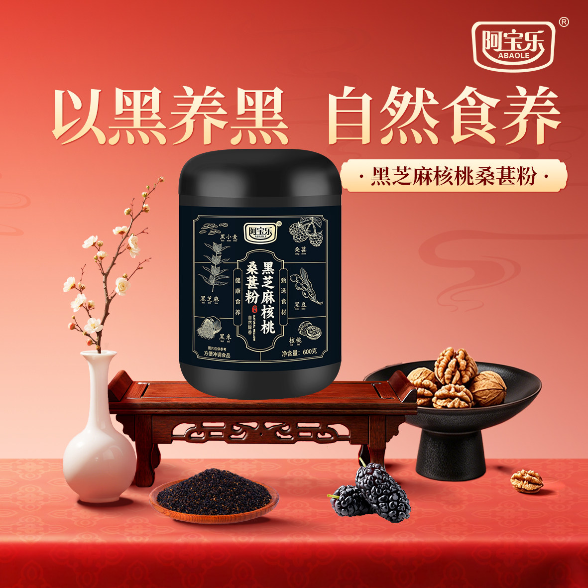 阿宝乐黑芝麻核桃桑葚粉罐装600g图片