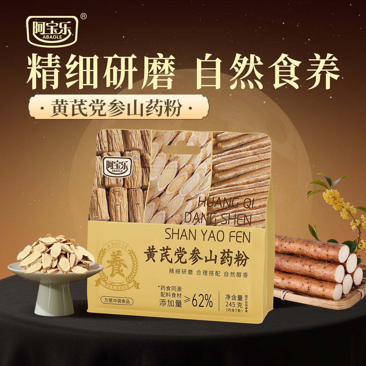 阿宝乐黄芪党参山药粉袋装245g图片