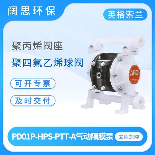 ARO英格索兰气动隔膜泵PD01P-HPS-PTT-A工程塑料流体输送泵排污泵