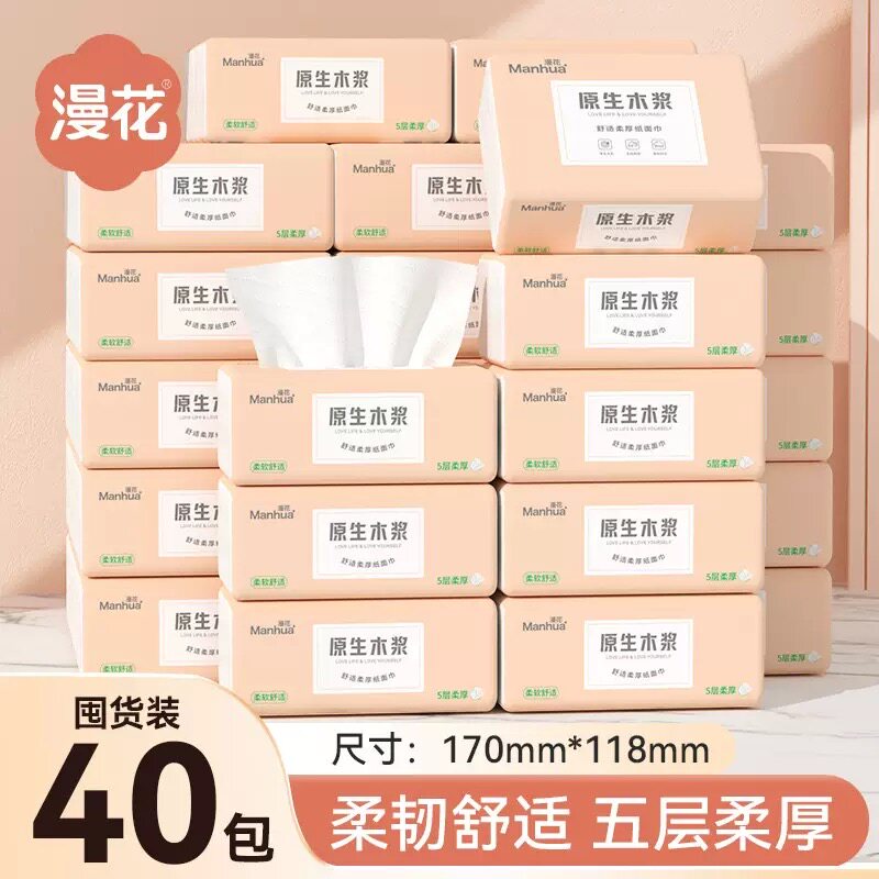 漫花抽纸40包纸巾擦手纸卫生纸巾抽取式面巾纸软包餐巾纸实惠装