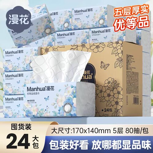 漫花原生木浆抽纸24包餐巾卫生擦手纸巾五层抽取式面巾纸实惠装
