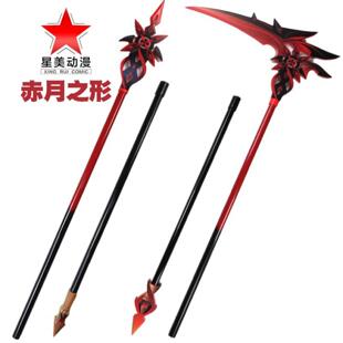 阿蕾奇诺镰刀仆人孤暝厄月武器赤月之形游戏COS漫展拍摄道具