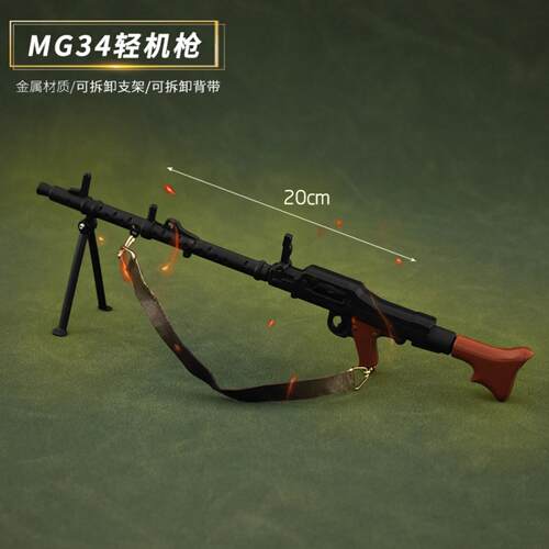 和平吃鸡武器周边mg34轻机枪合金