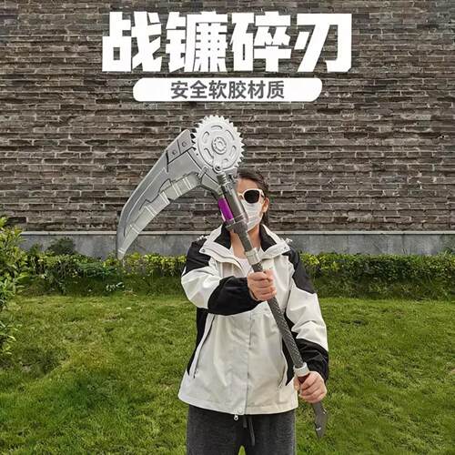 地铁逃生战镰碎刃超大号模型道具