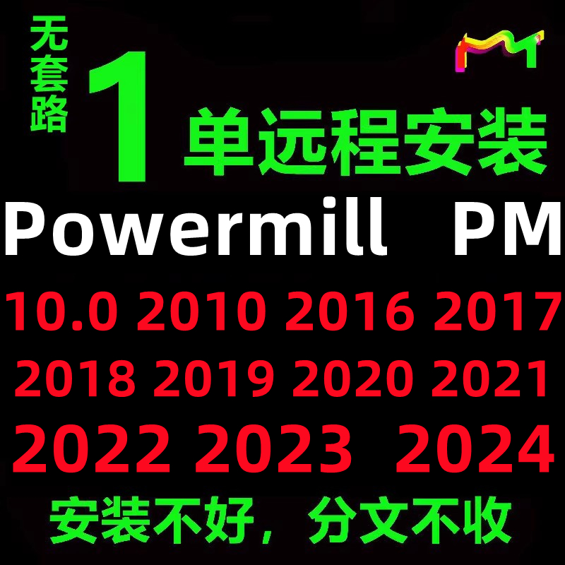 PowerMill PM2024 2023 2016 2020 2019 2010 10.0软件远程安装 商务/设计服务 2D/3D绘图 原图主图