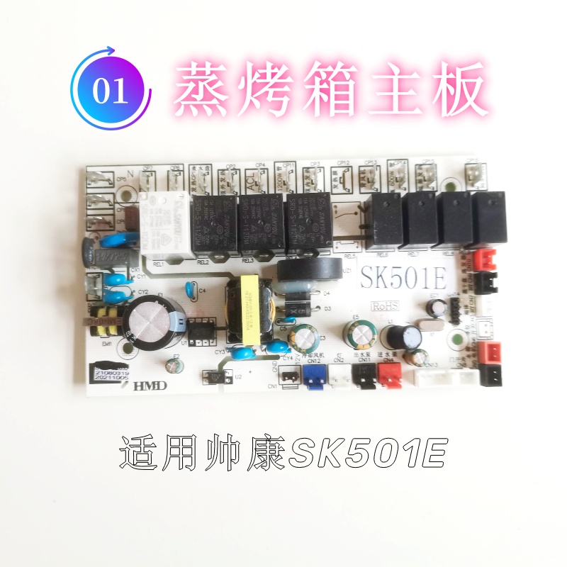 适用于帅康蒸烤箱SK501E主板电脑板电源