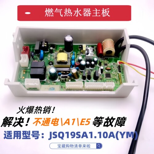 VIOMI/云米燃气热水器JSQ19SA1.10A(YM)控制JSQ25-VGW132电脑板